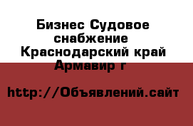 Бизнес Судовое снабжение. Краснодарский край,Армавир г.